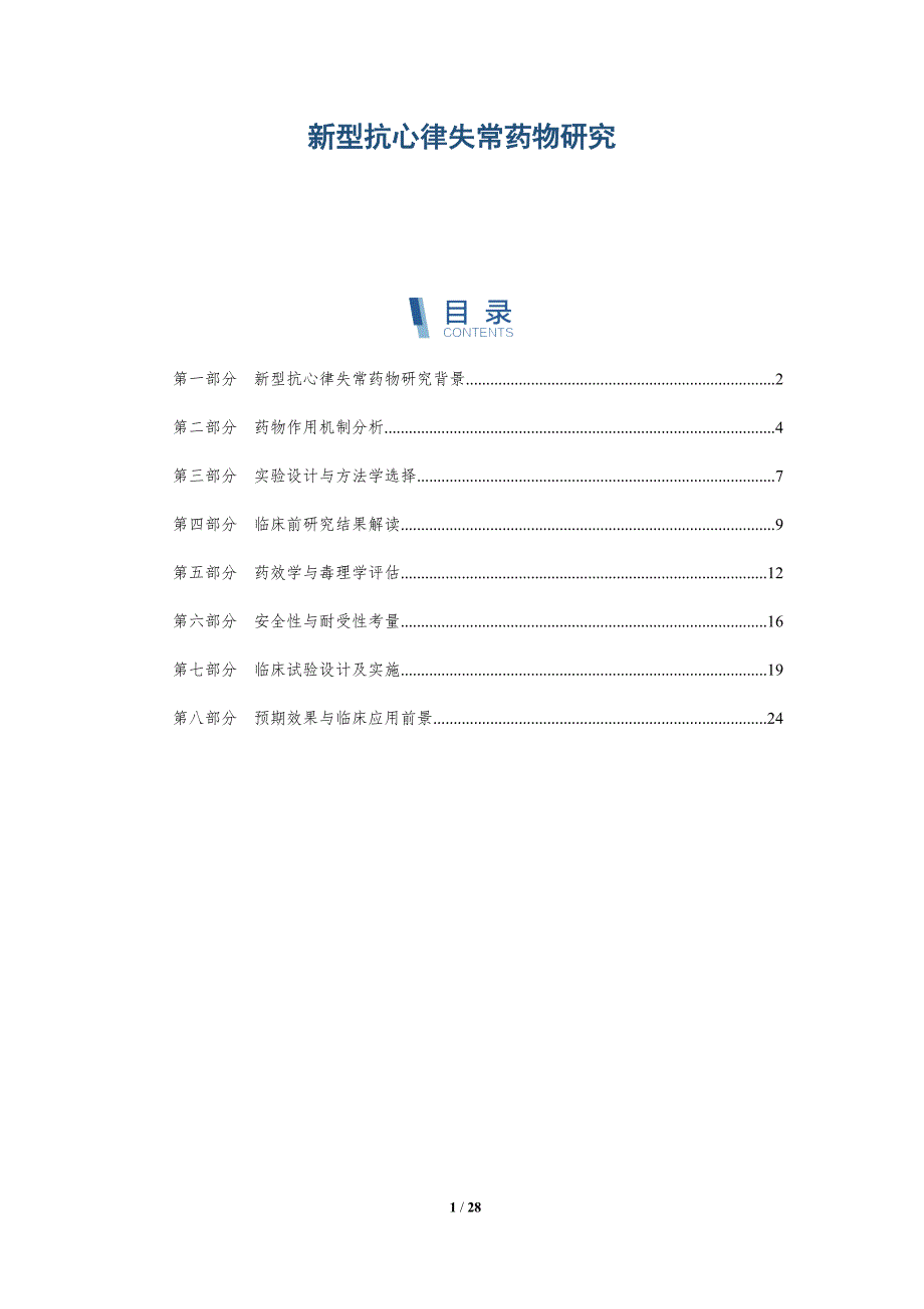 新型抗心律失常药物研究-深度研究_第1页