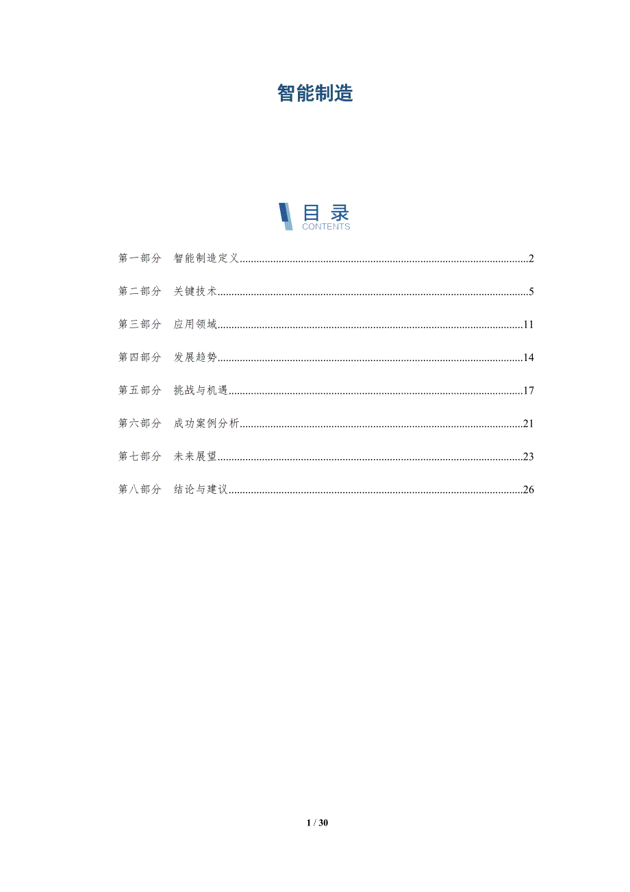 智能制造-第5篇-深度研究_第1页
