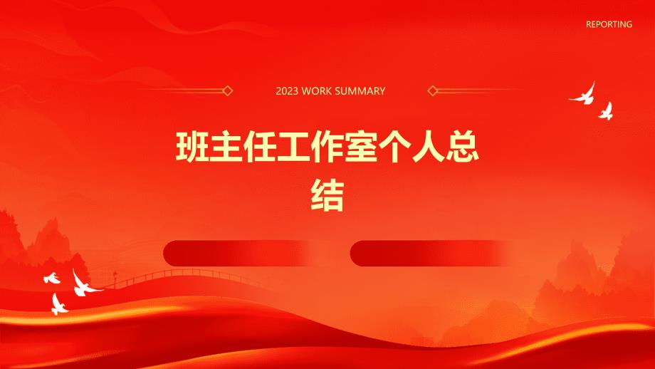 班主任工作室个人总结PPT_第1页