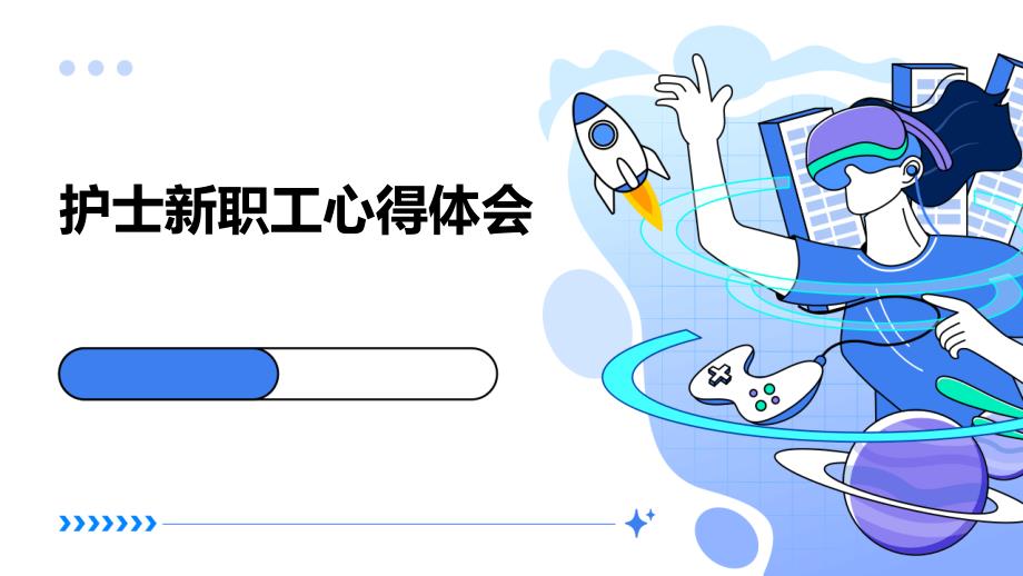 护士新职工心得体会PPT_第1页