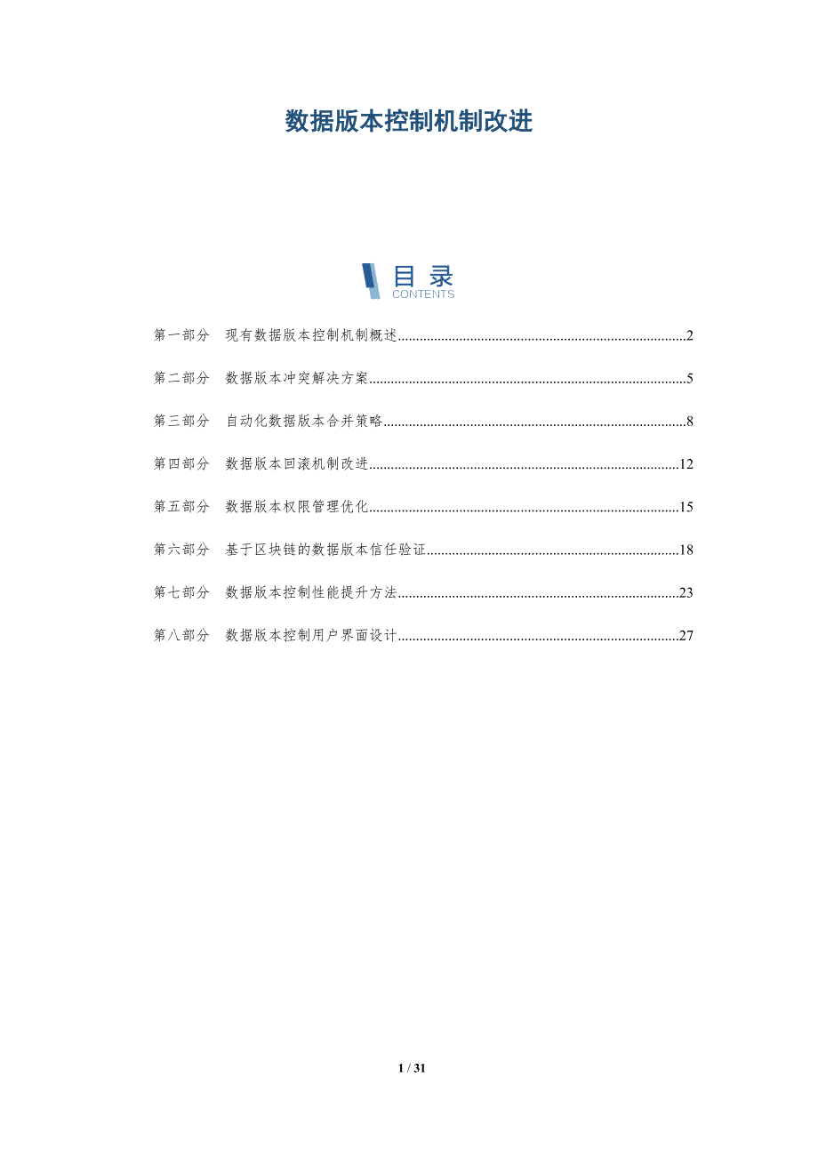 数据版本控制机制改进-深度研究_第1页