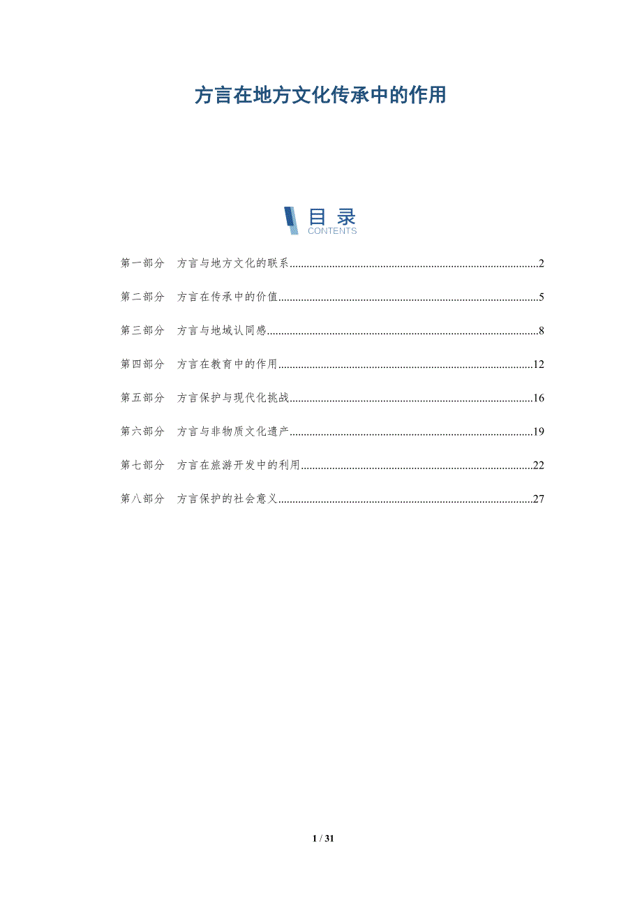 方言在地方文化传承中的作用-深度研究_第1页