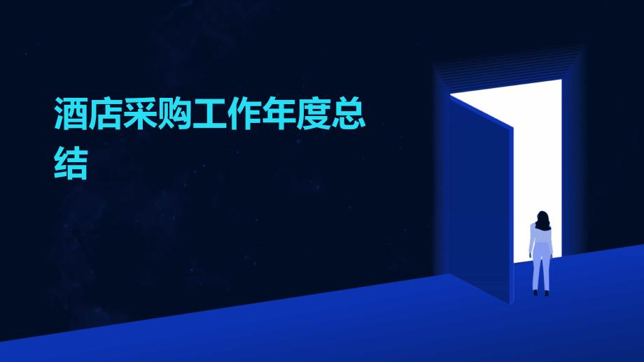 酒店采购工作年度总结PPT_第1页