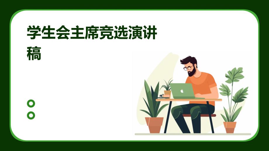 学生会主席竞选演讲稿PPT_第1页