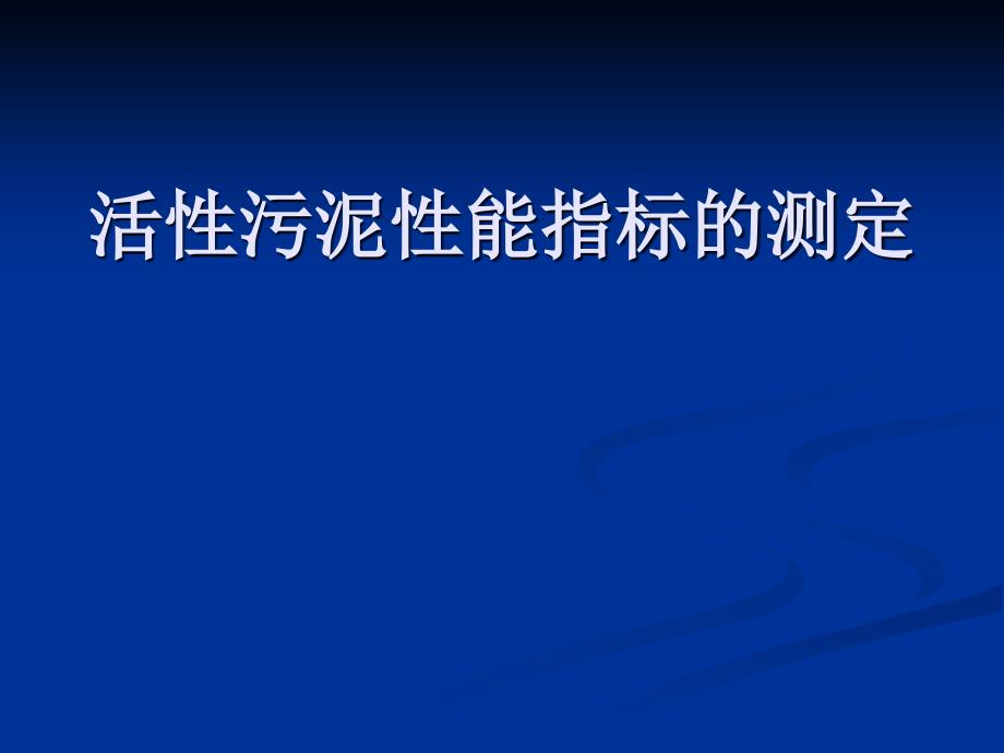 活性污泥微生物浓度的测定_第1页