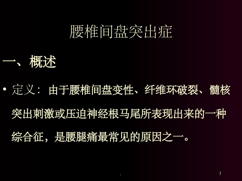 腰椎间盘突出症-骨科教学查房课件_第1页