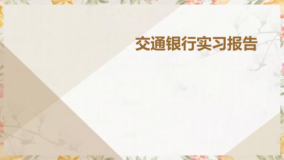 交通银行实习报告PPT_第1页