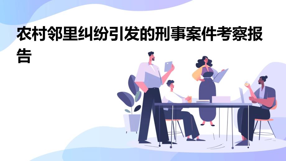 农村邻里纠纷引发的刑事案件考察报告PPT_第1页