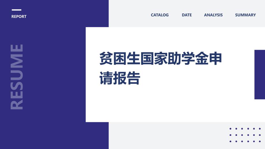 贫困生国家助学金申请报告PPT_第1页