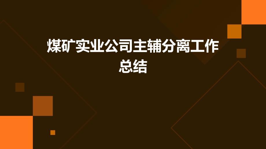 煤矿实业公司主辅分离工作总结PPT_第1页