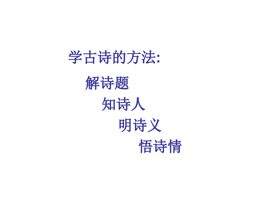人教版小学语文五年级上册《泊船瓜洲》公开课及习题(修改)_第1页