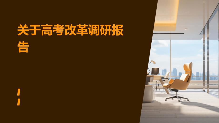 关于高考改革调研报告PPT_第1页
