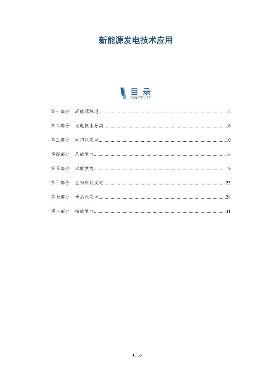 新能源发电技术应用-深度研究_第1页