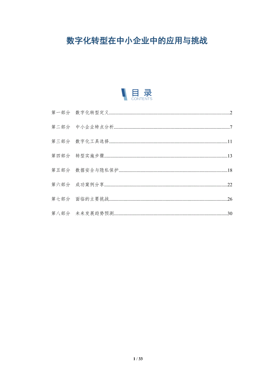 数字化转型在中小企业中的应用与挑战-深度研究_第1页