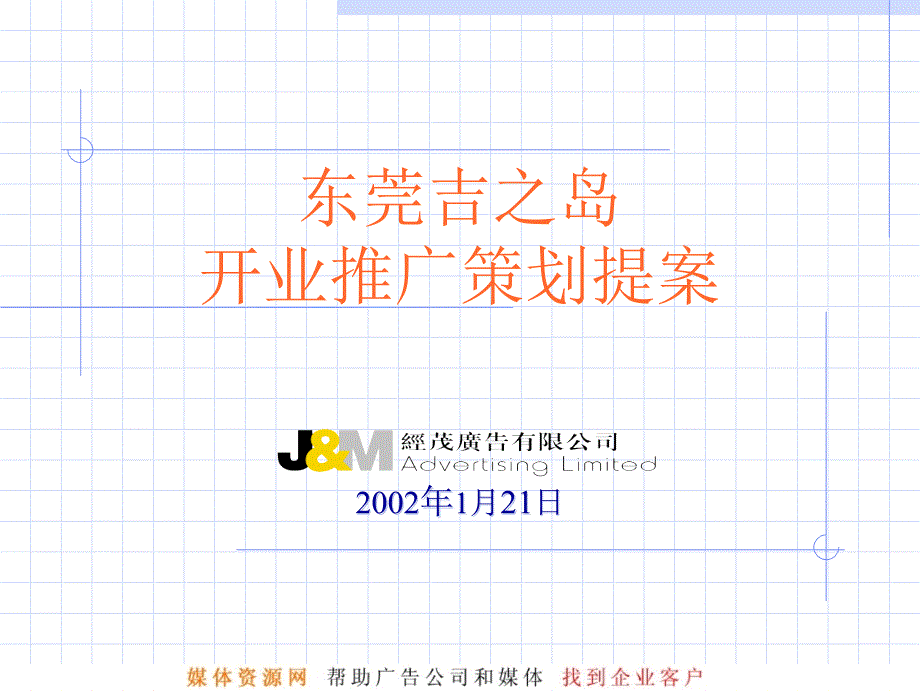 东莞吉之岛jusco开业推广策划提案_第1页
