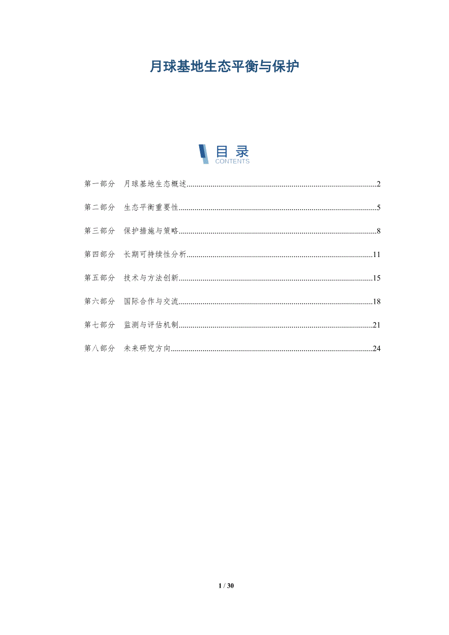 月球基地生态平衡与保护-深度研究_第1页