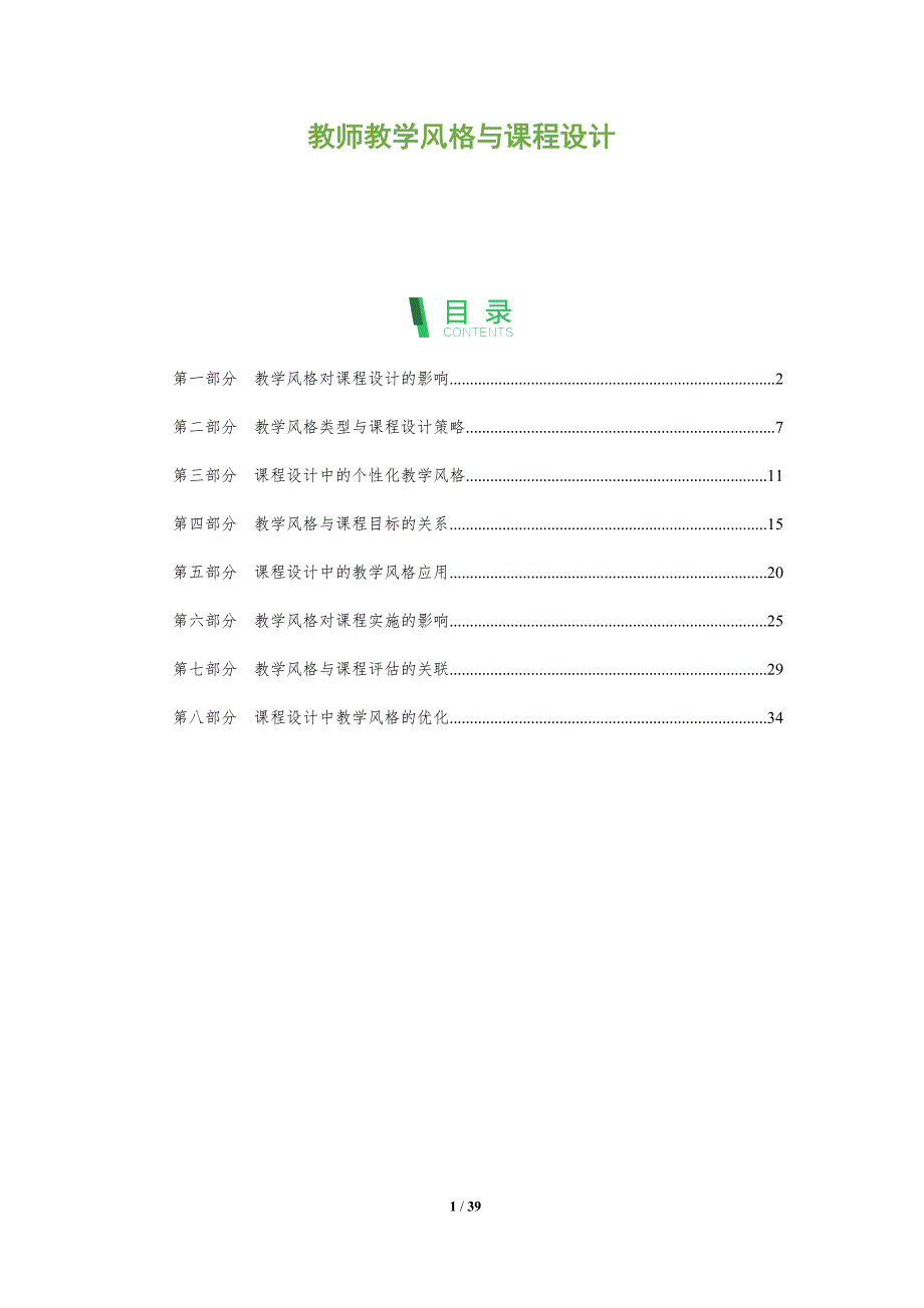 教师教学风格与课程设计-深度研究_第1页