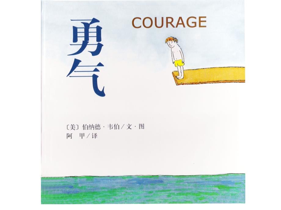 绘本《勇气》_第1页