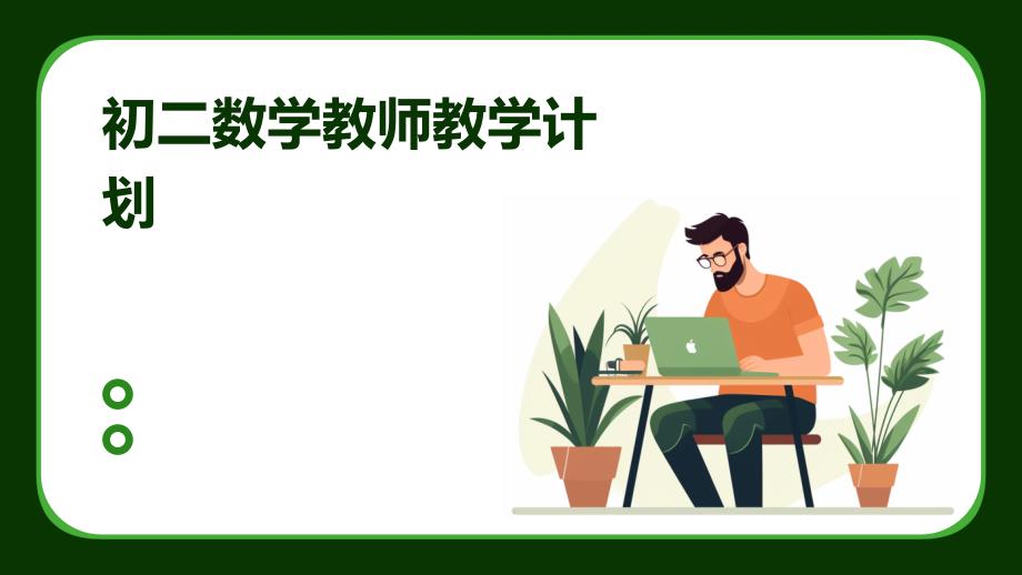 初二数学教师教学计划PPT_第1页