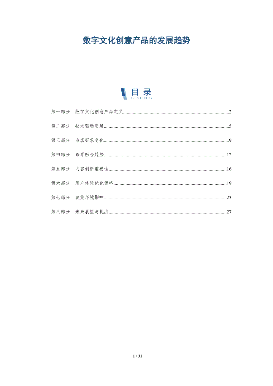 数字文化创意产品的发展趋势-深度研究_第1页