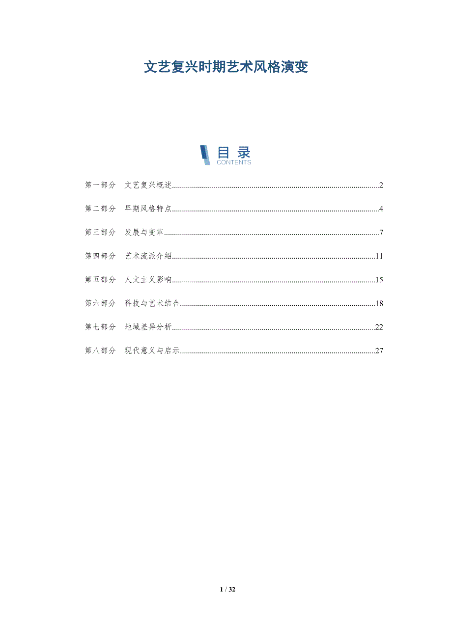 文艺复兴时期艺术风格演变-第4篇-深度研究_第1页