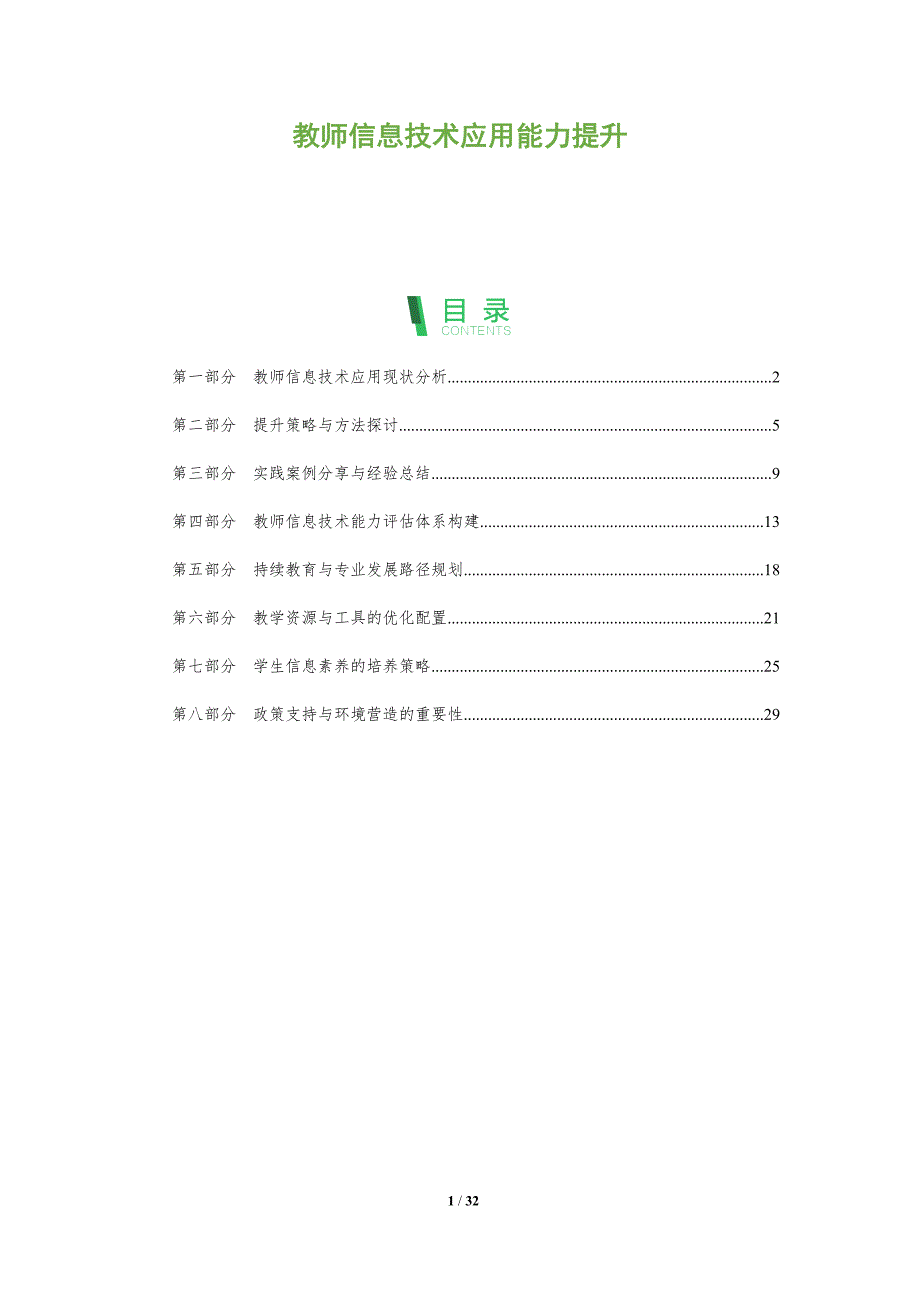 教师信息技术应用能力提升-深度研究_第1页