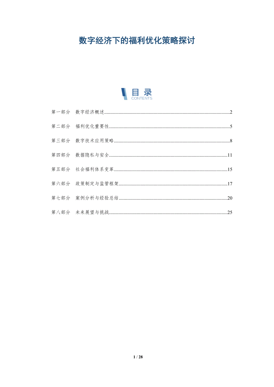 数字经济下的福利优化策略探讨-深度研究_第1页