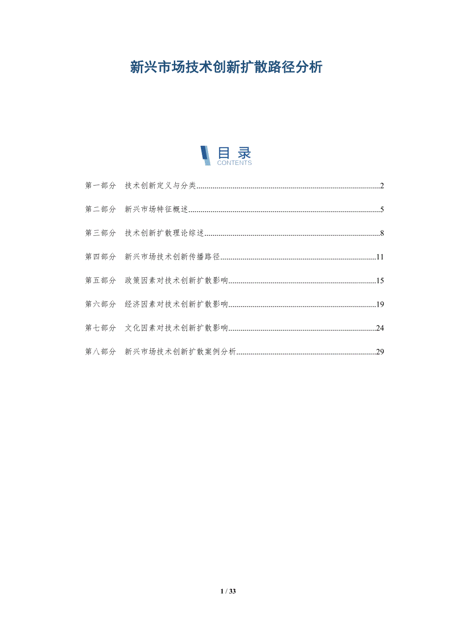 新兴市场技术创新扩散路径分析-深度研究_第1页