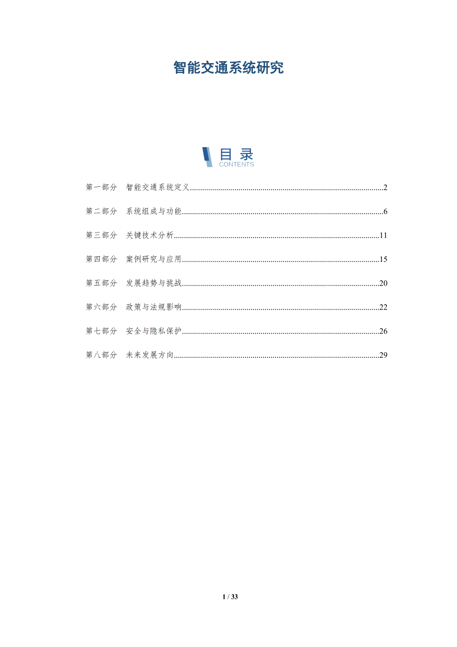 智能交通系统研究-第7篇-深度研究_第1页