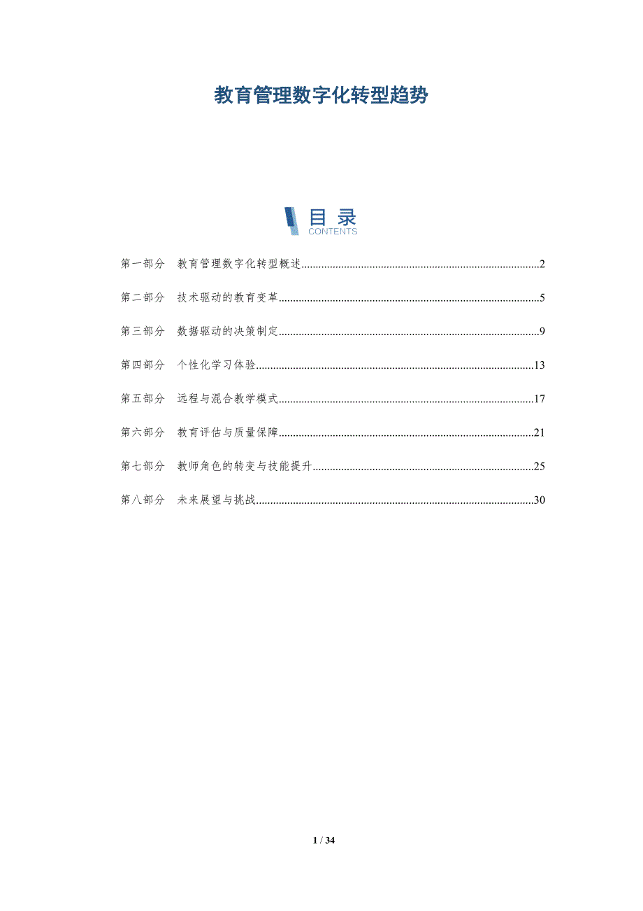 教育管理数字化转型趋势-深度研究_第1页