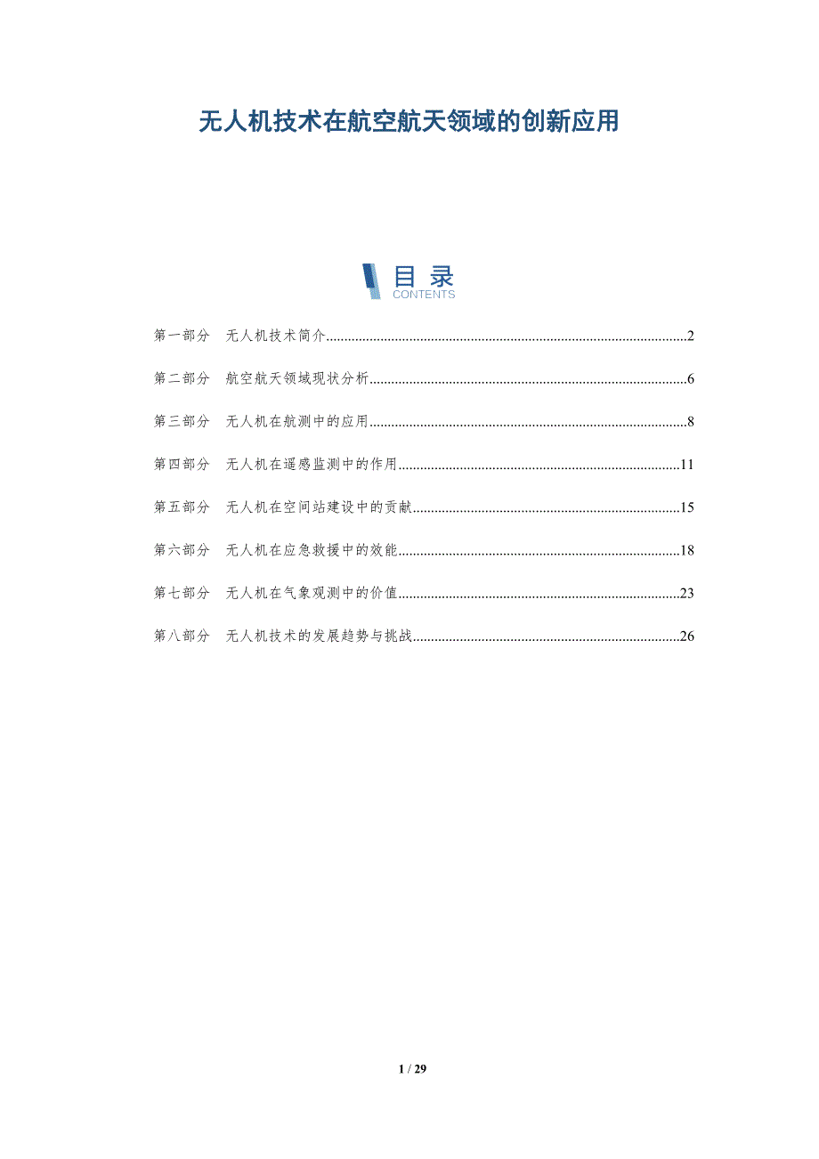 无人机技术在航空航天领域的创新应用-深度研究_第1页