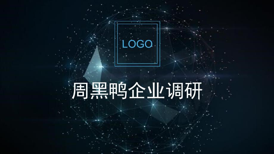 周黑鸭供应链企业调研_第1页