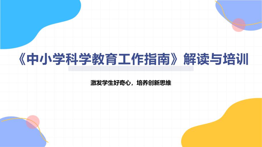 《中小学科学教育工作指南》解读与培训_第1页