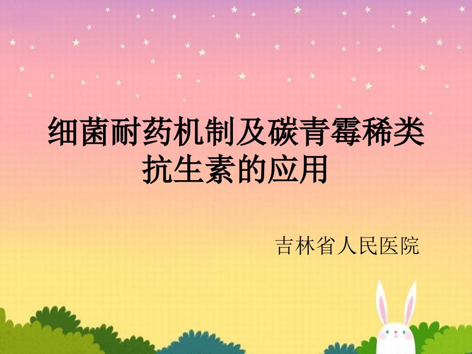 细菌耐药机制及碳青霉稀类抗生素的应用_第1页