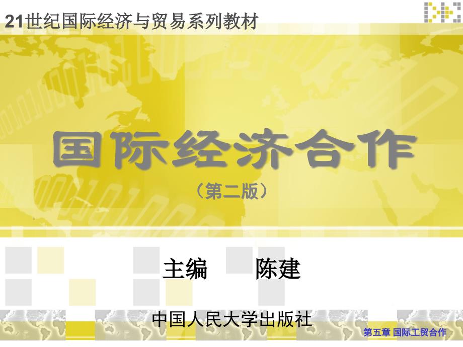 国际经济合作教程第五章-国际工贸合作课件_第1页