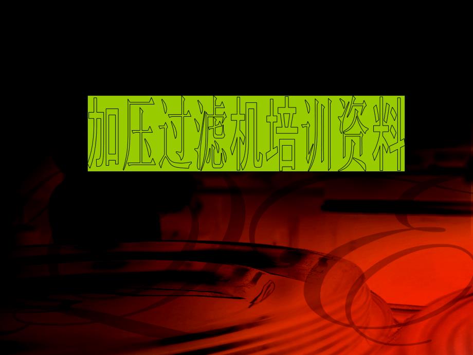 加压过滤机-工作室课件_第1页