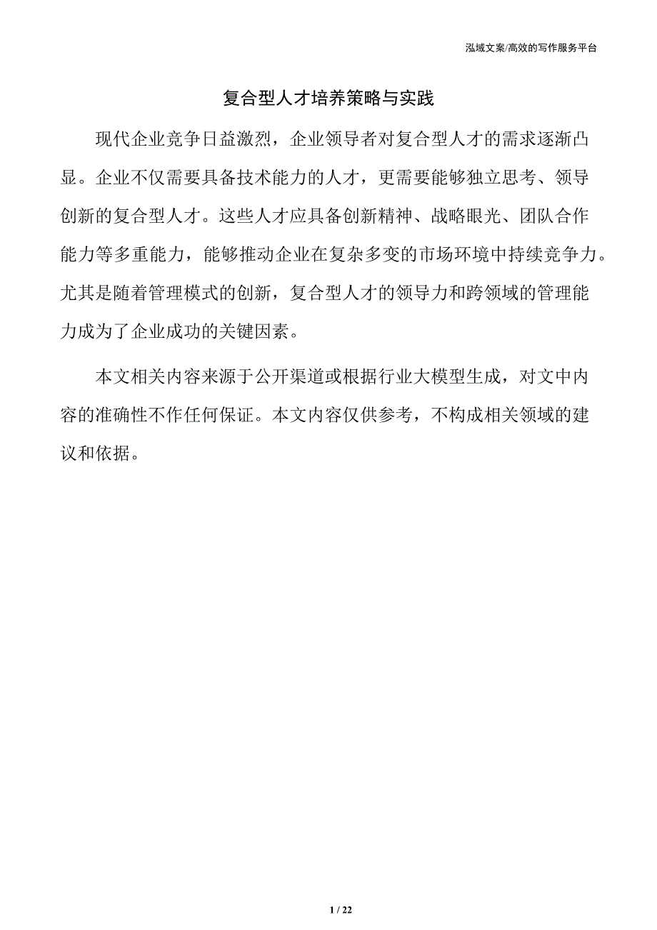 复合型人才培养策略与实践_第1页