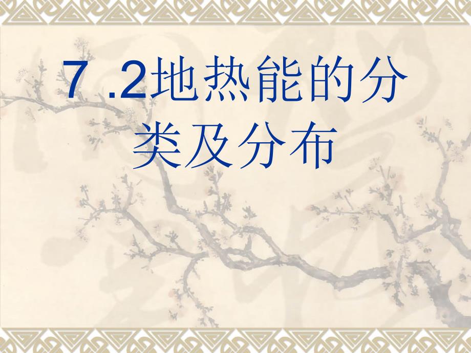 地热能的分类及分布_第1页