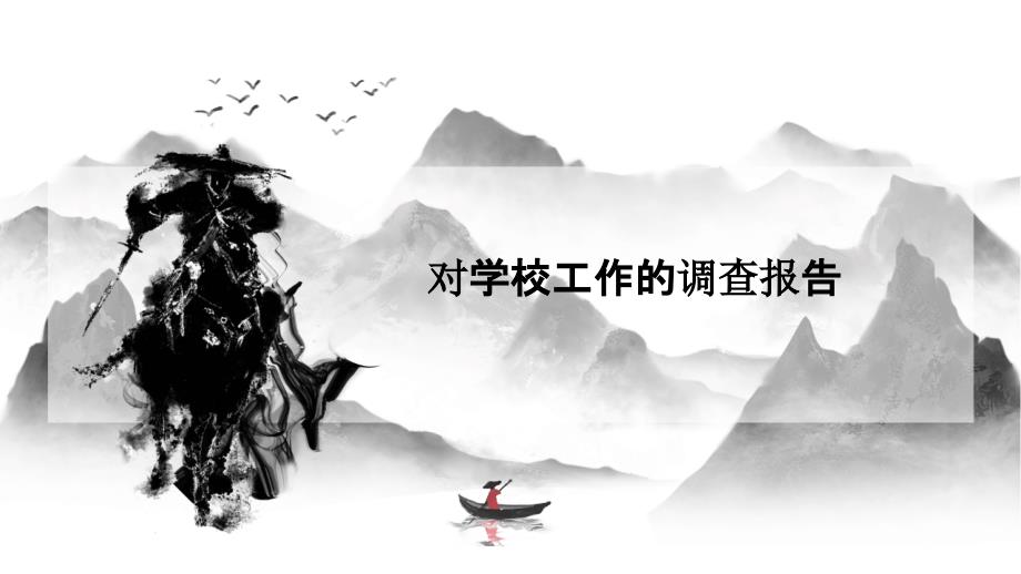 对学校工作的调查报告PPT_第1页