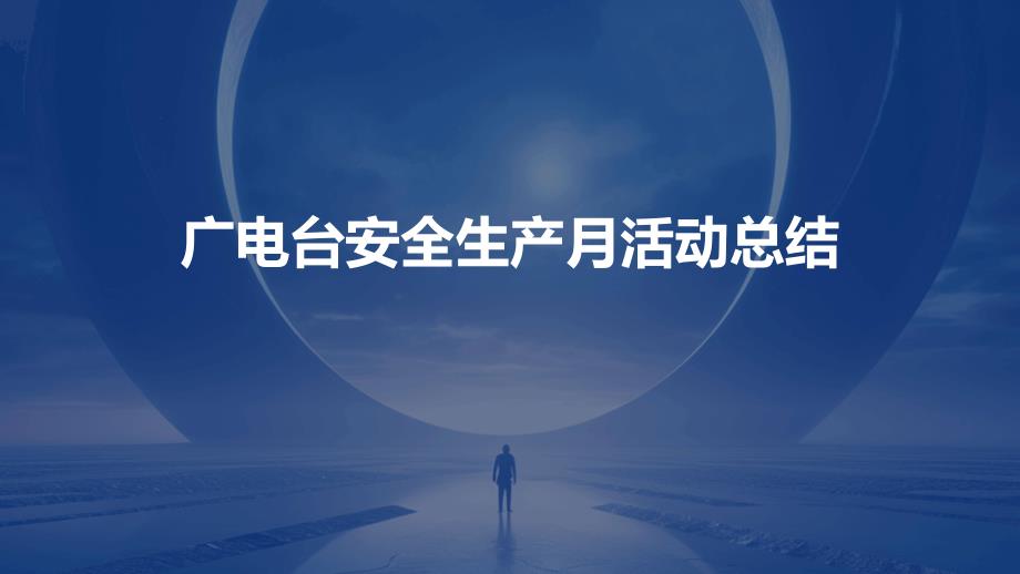 广电台安全生产月活动总结PPT_第1页