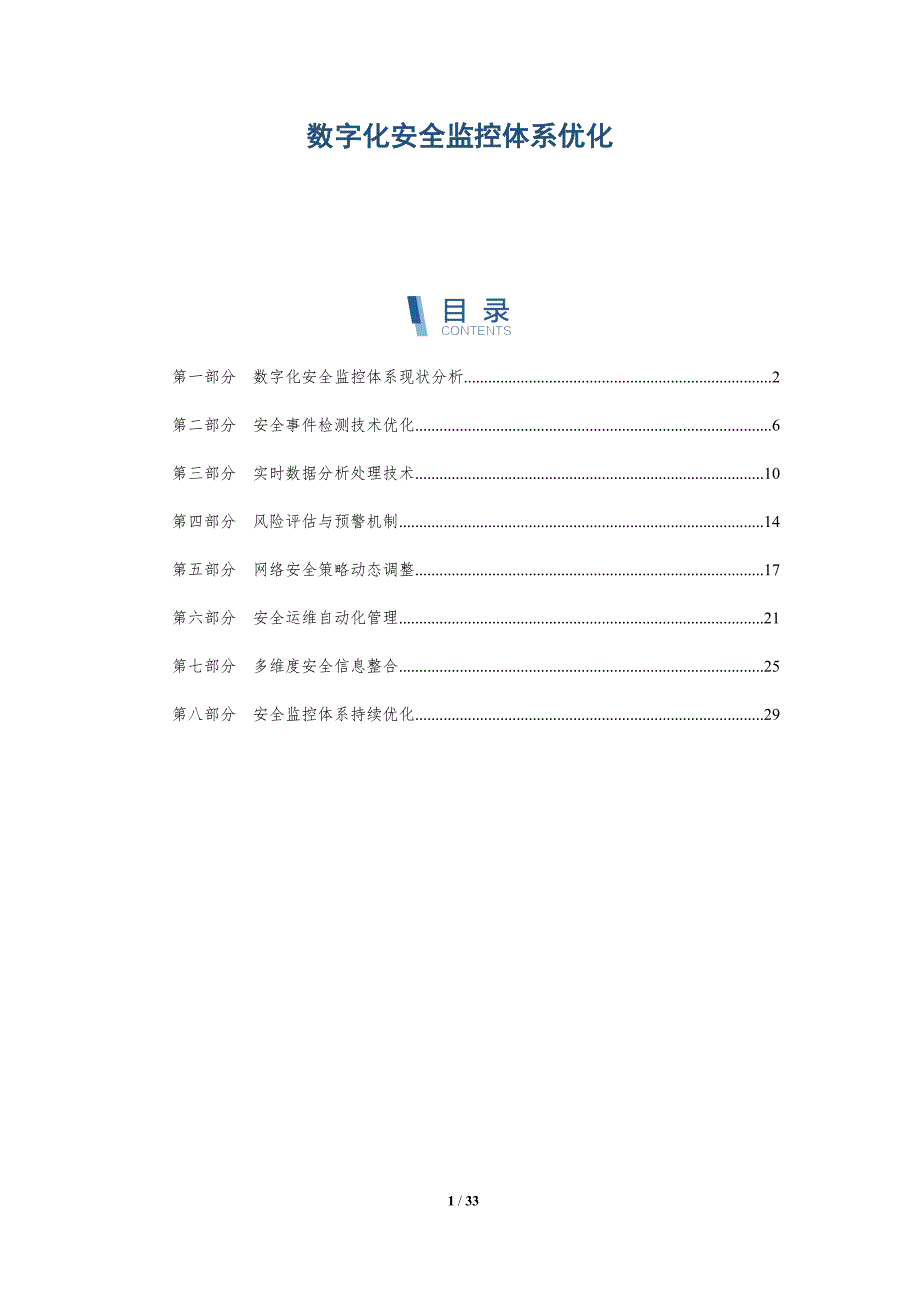 数字化安全监控体系优化-深度研究_第1页