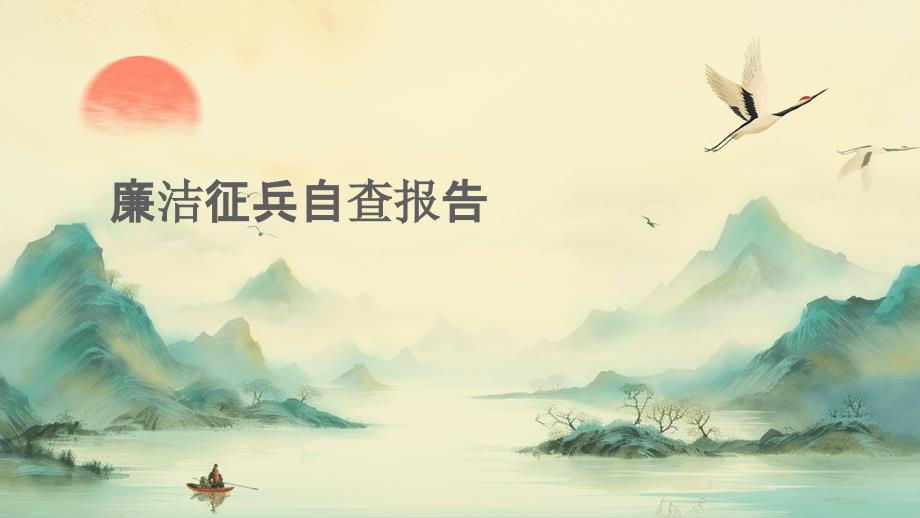 廉洁征兵自查报告PPT_第1页