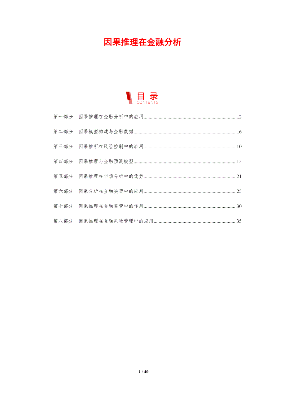 因果推理在金融分析-剖析洞察_第1页