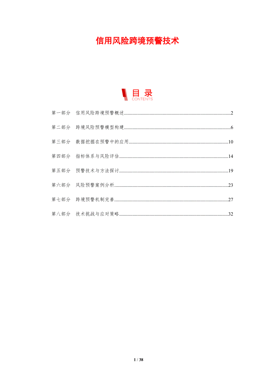 信用风险跨境预警技术-剖析洞察_第1页
