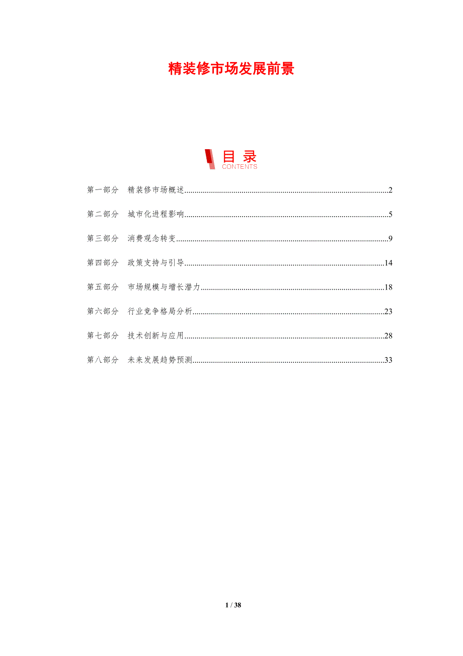 精装修市场发展前景-剖析洞察_第1页
