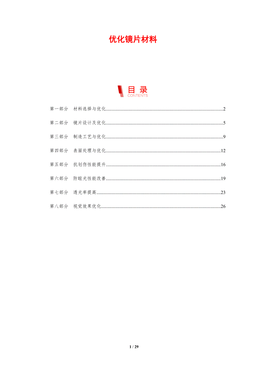 优化镜片材料-剖析洞察_第1页
