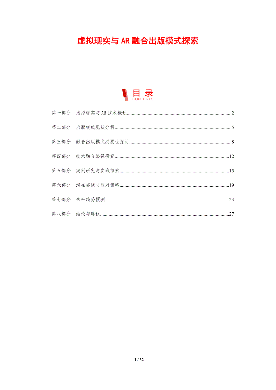 虚拟现实与AR融合出版模式探索-剖析洞察_第1页