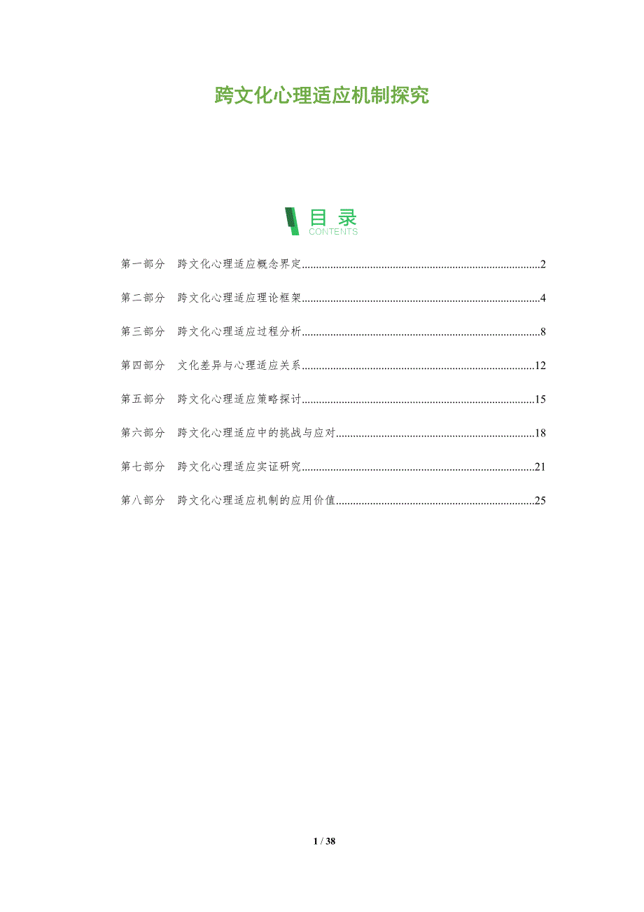 跨文化心理适应机制探究_第1页