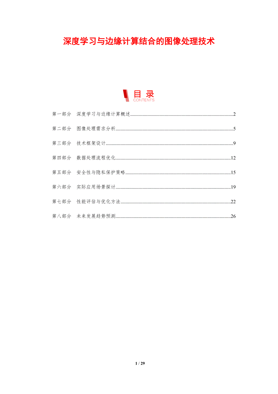 深度学习与边缘计算结合的图像处理技术-剖析洞察_第1页