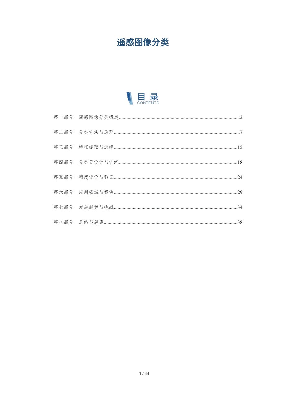 遥感图像分类的报告_第1页
